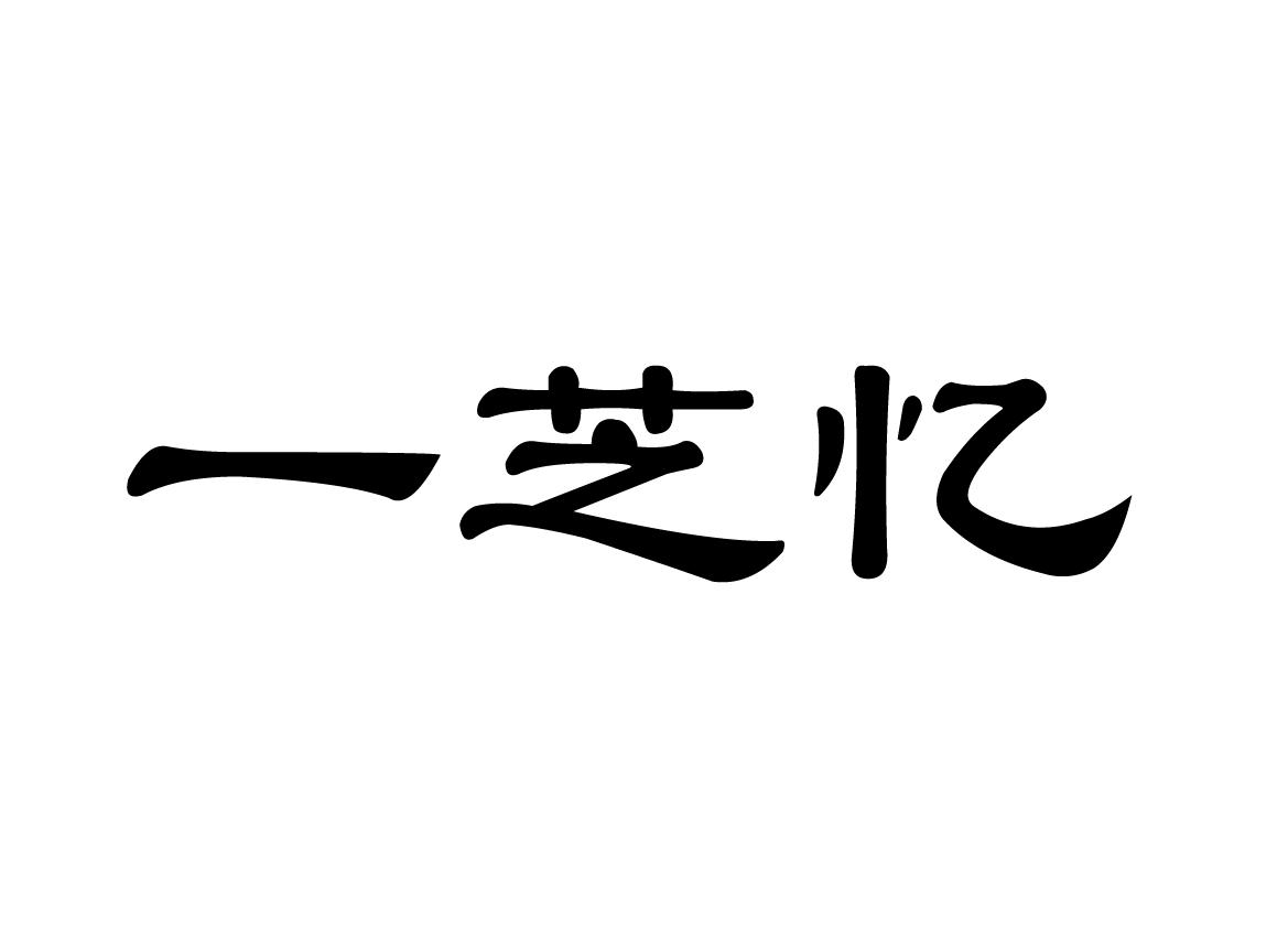 一芝忆