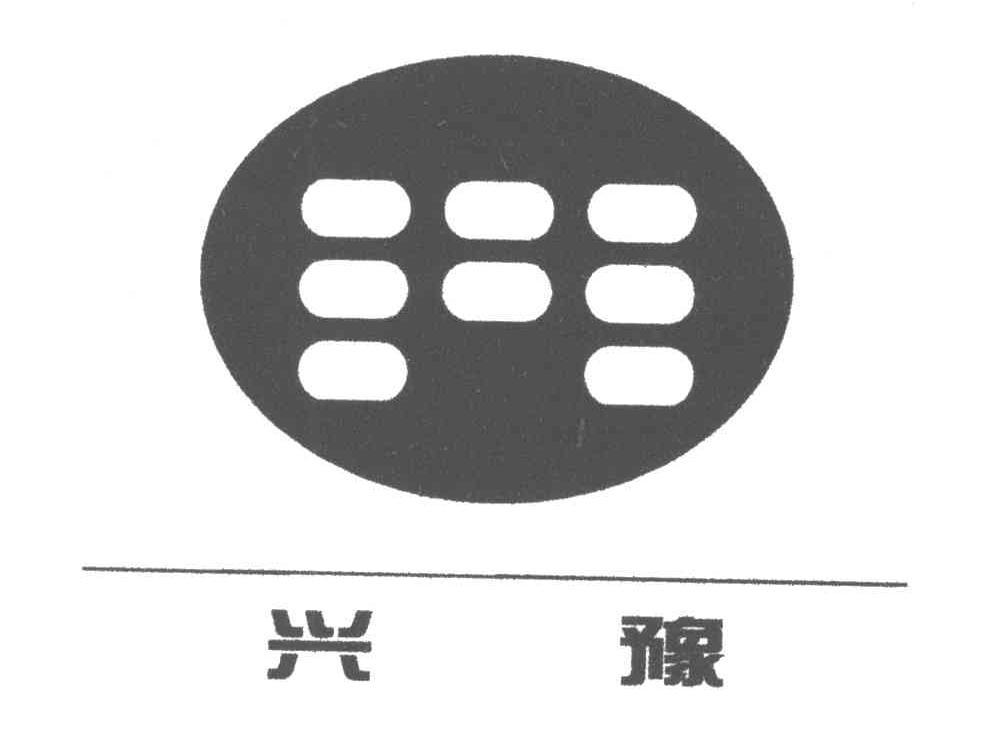 兴豫