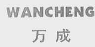 万成