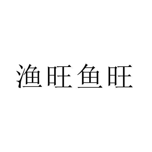 渔旺鱼旺