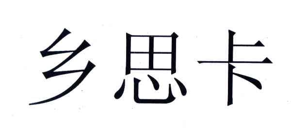 乡思卡