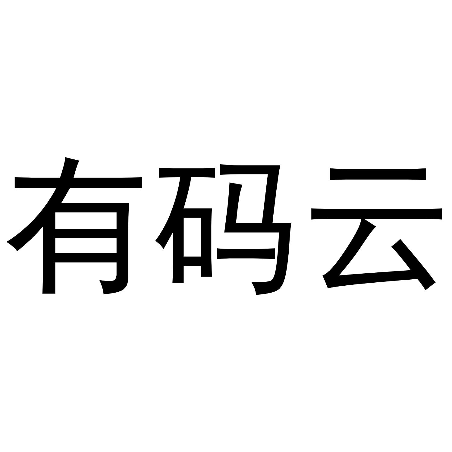 有码云