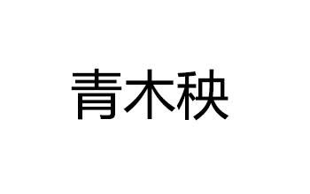 青木秧