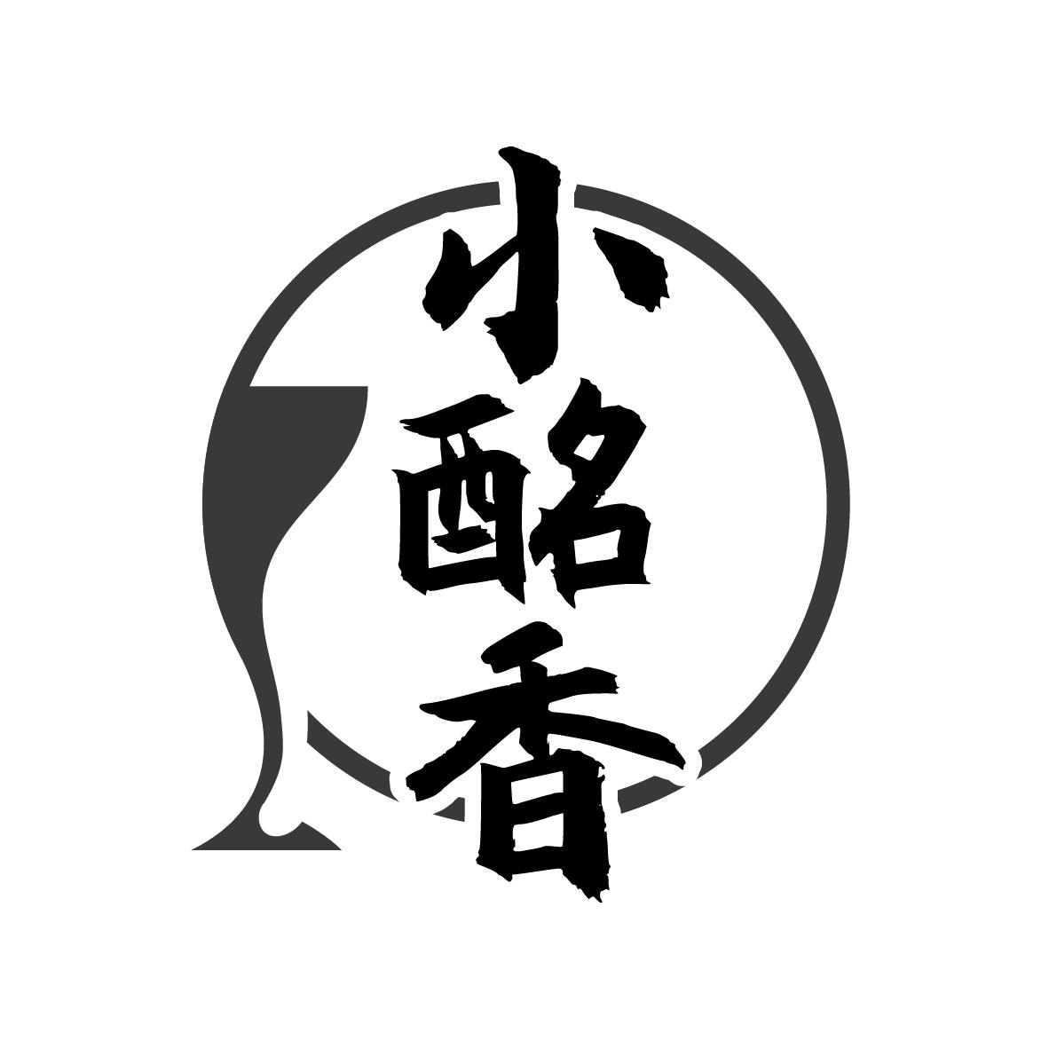 小酩香