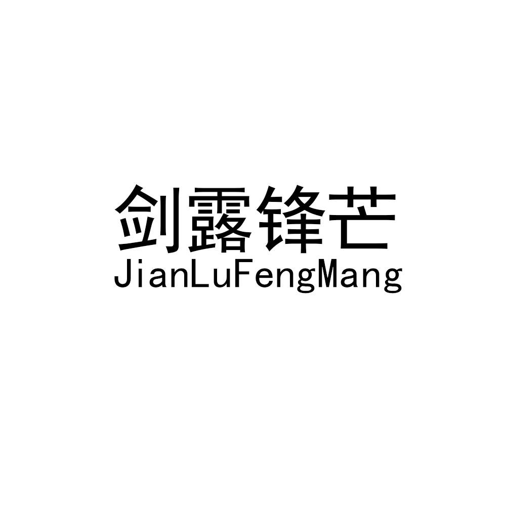 剑露锋芒