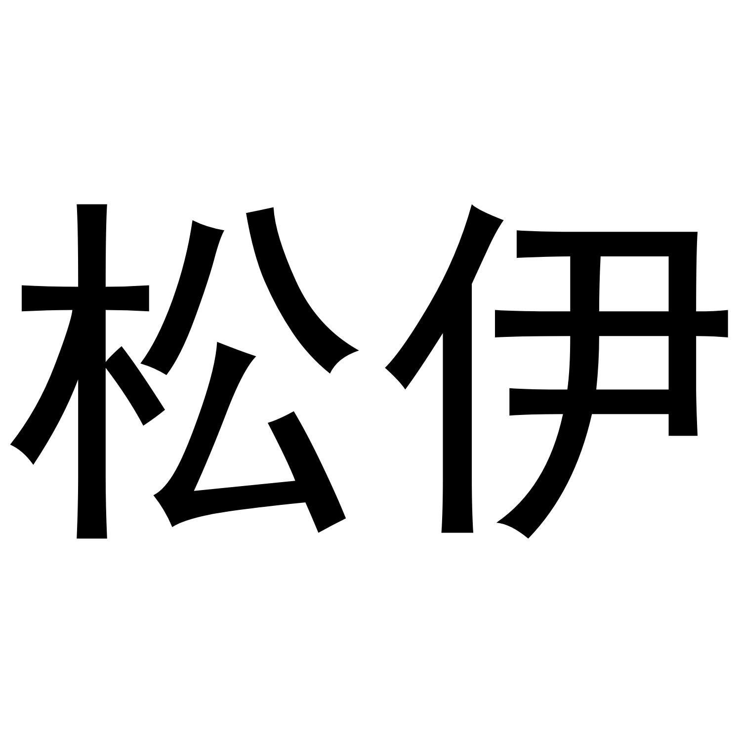 松伊