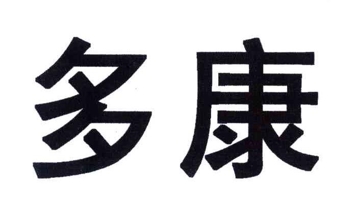 多康