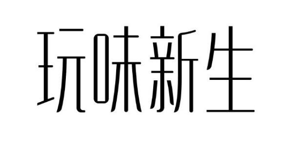 玩味新生