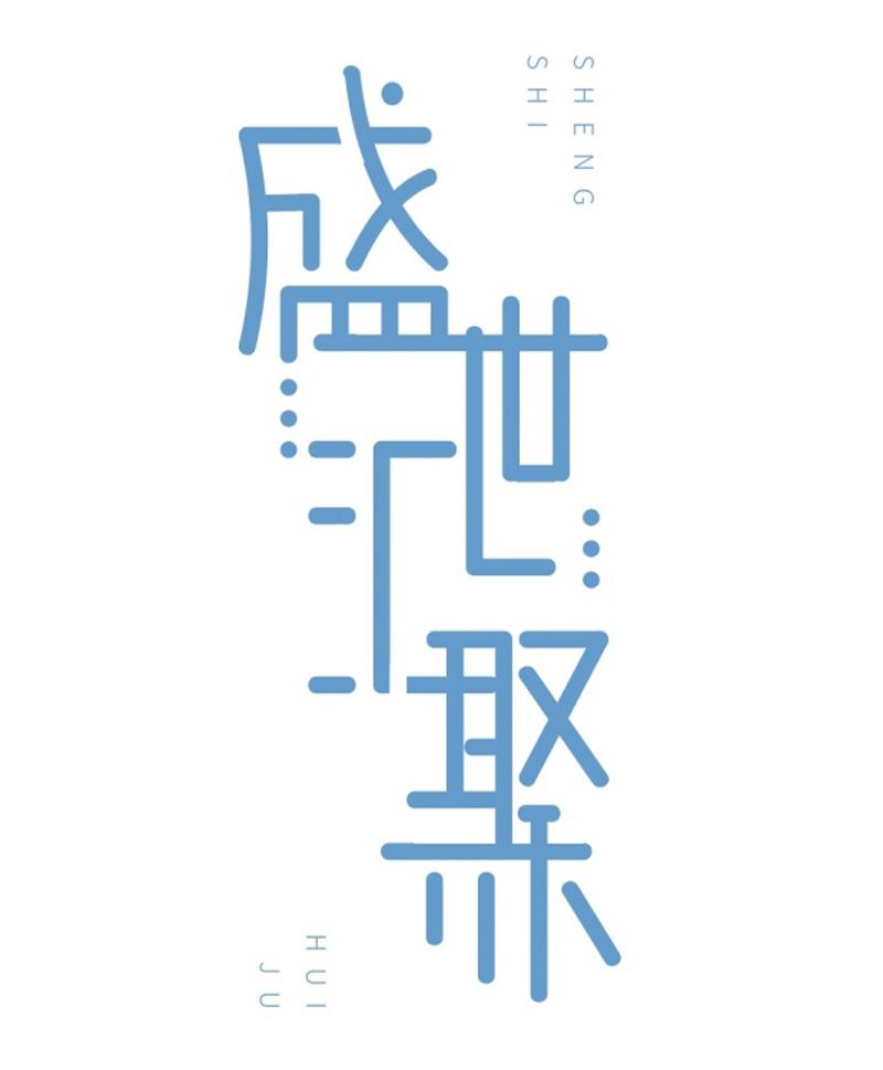 SHENG SHI HUI JU
