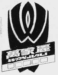 万家丽