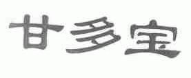 甘多宝