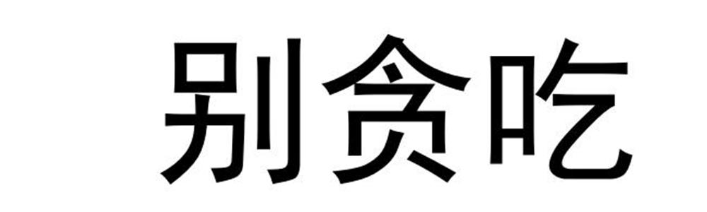 别贪吃