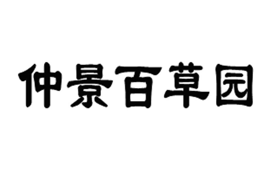 仲景百草园