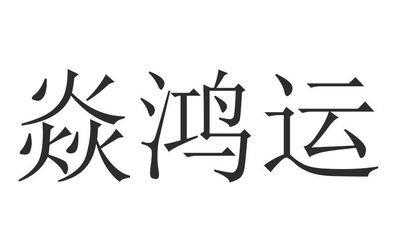 焱鸿运
