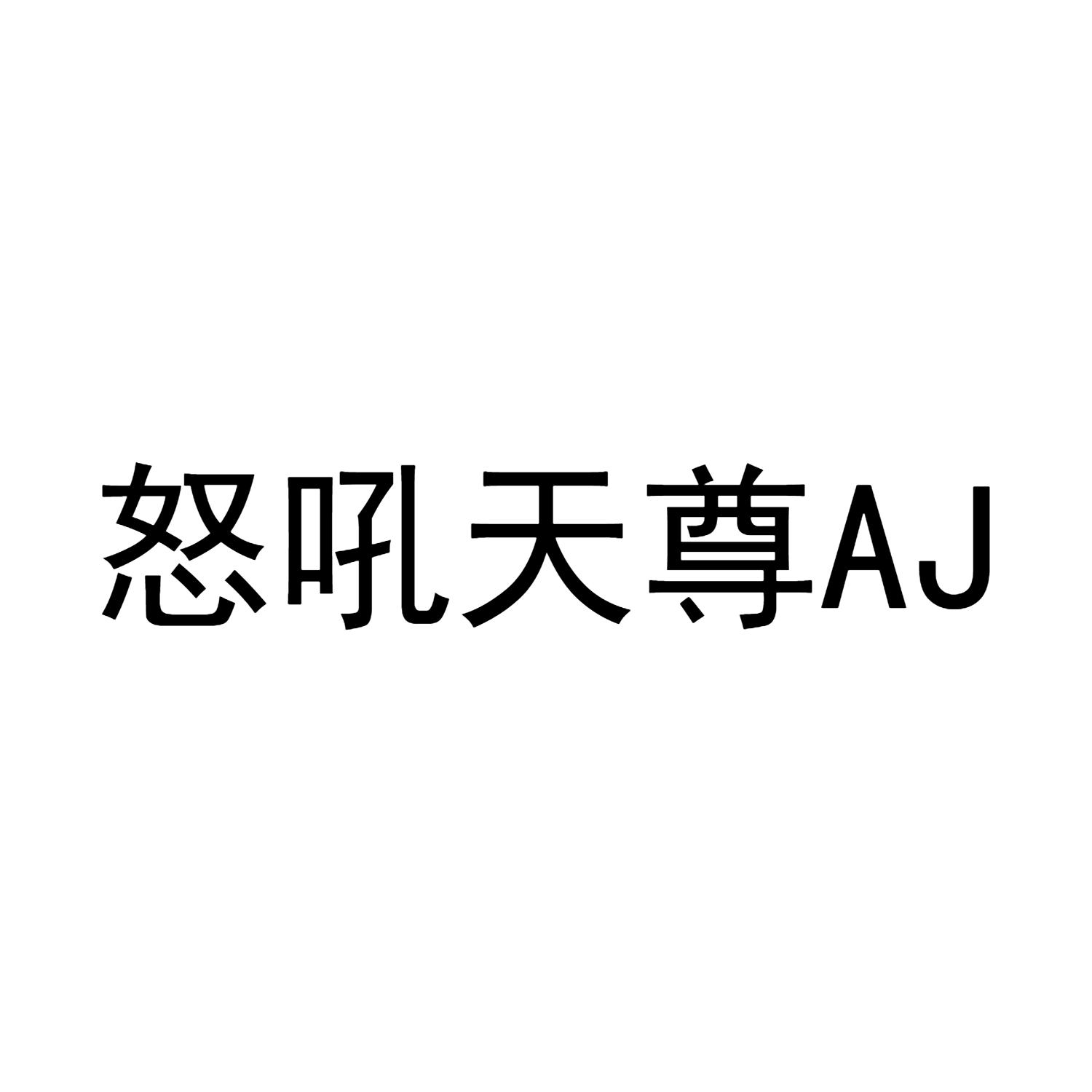 怒吼天尊 AJ