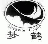 梦鹤;DREAWM CRANE