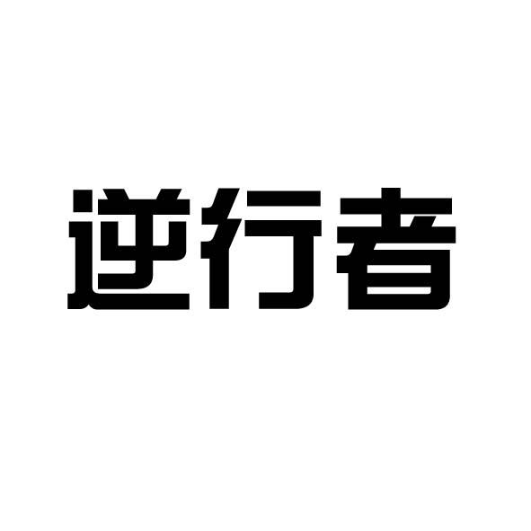 逆行者