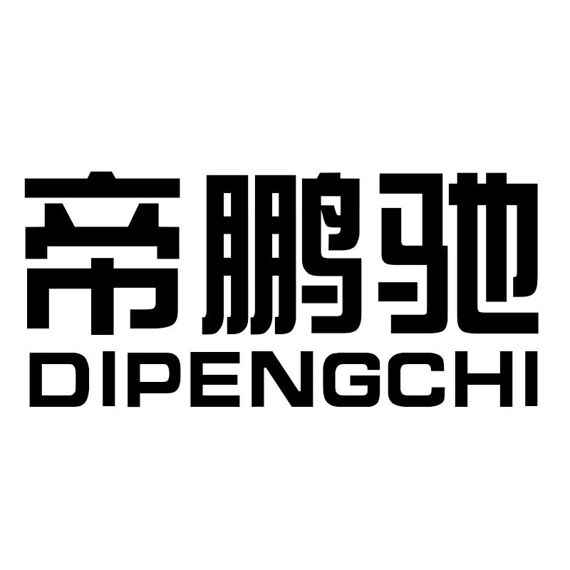 帝鹏驰
