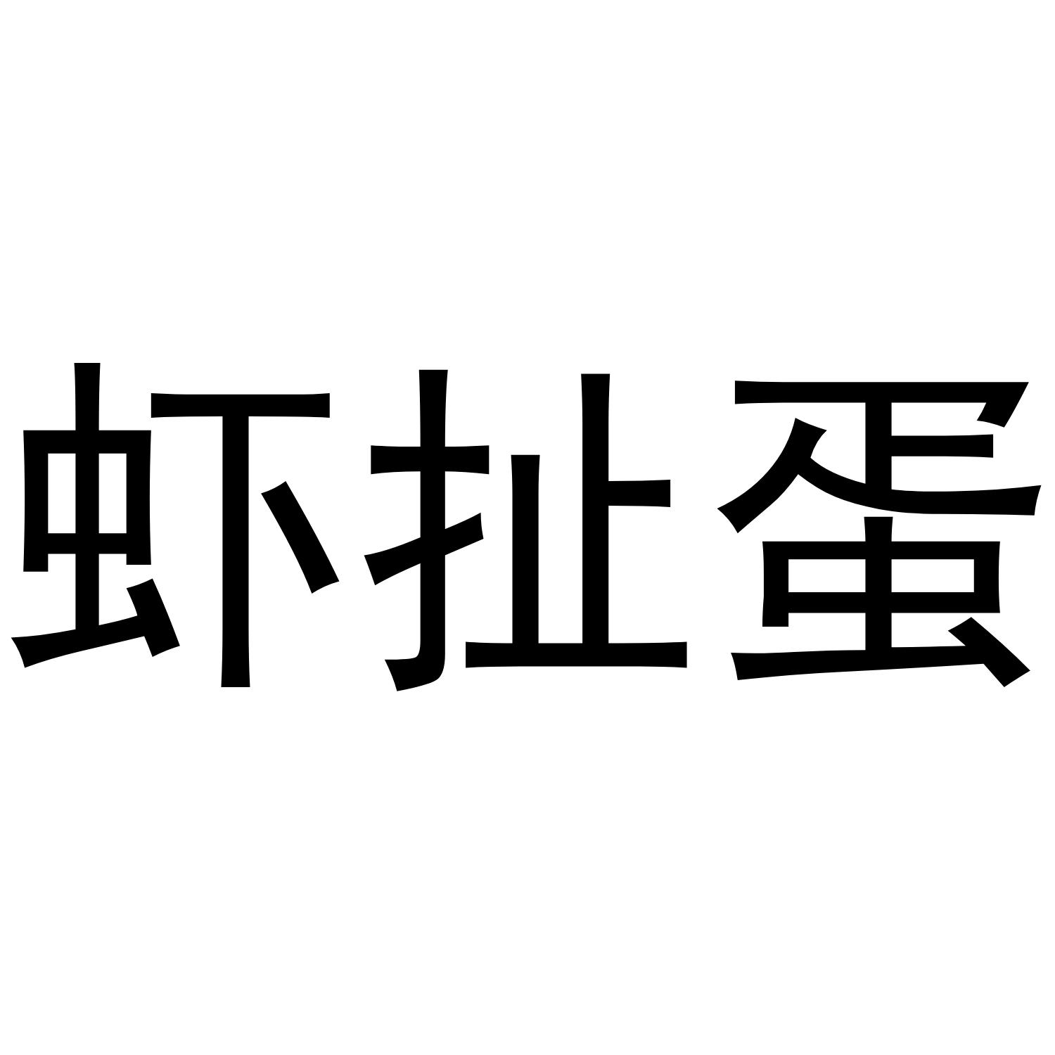 虾扯蛋
