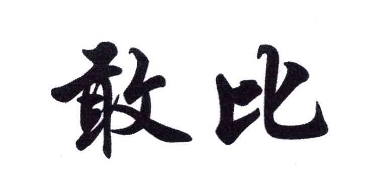 敢比