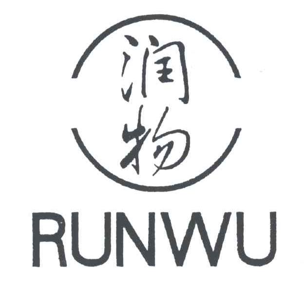 润物