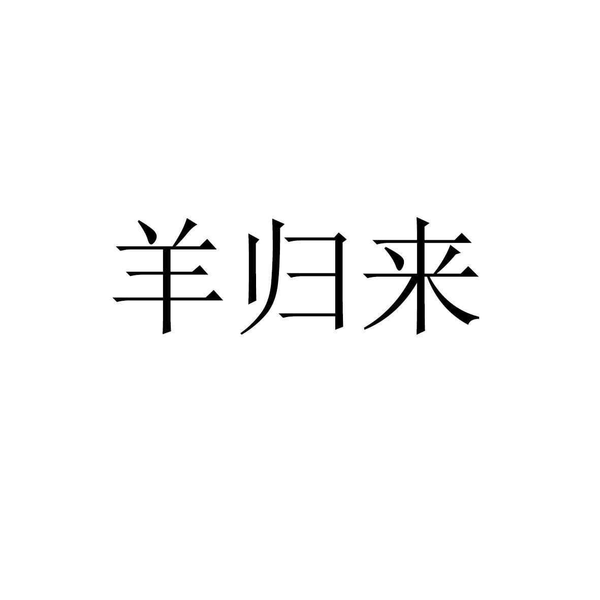 羊归来