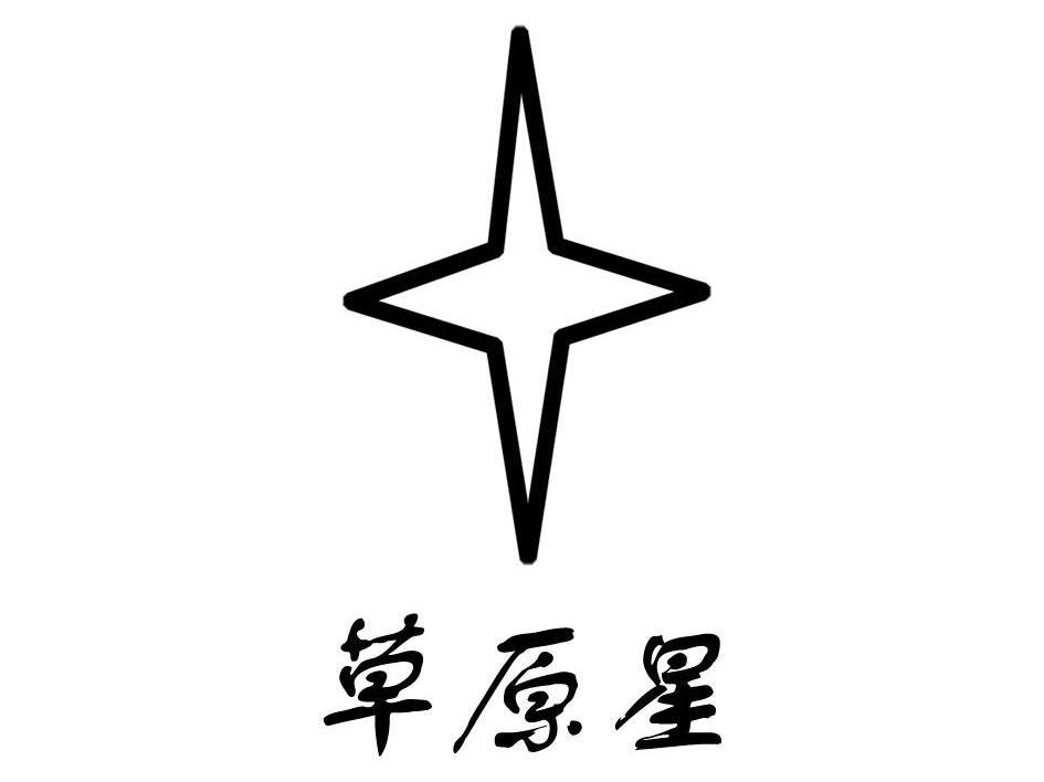 草原星