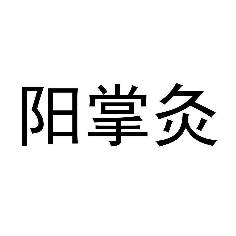 阳掌灸