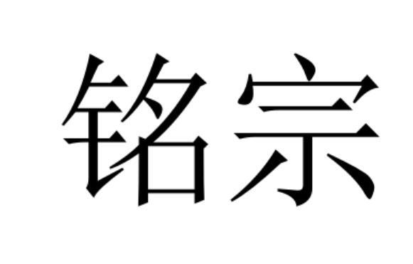 铭宗