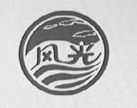 风光