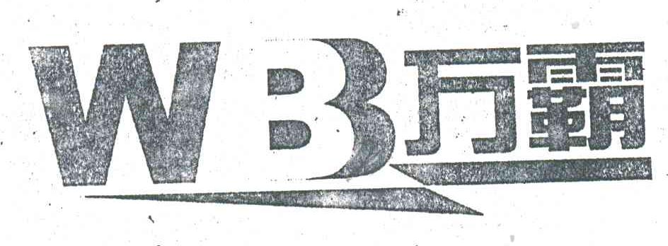 万霸