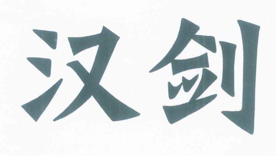 汉剑