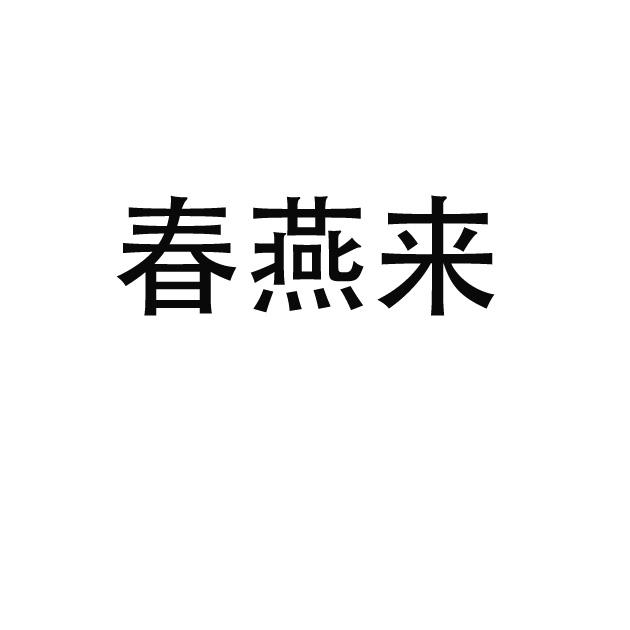 春燕来