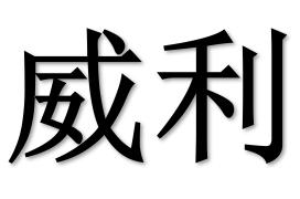 威利