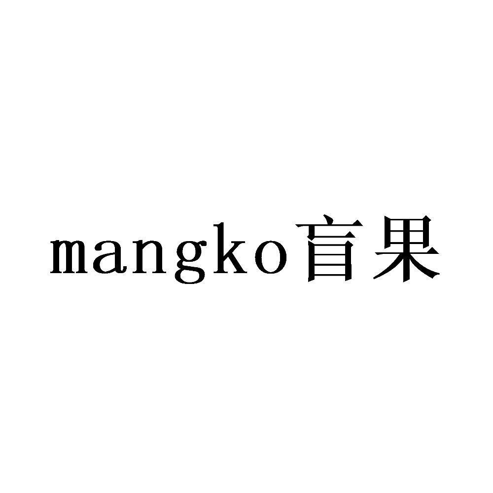 MANGKO 盲果