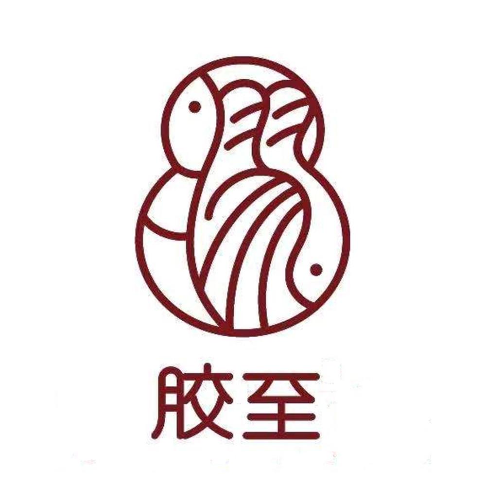 胶至