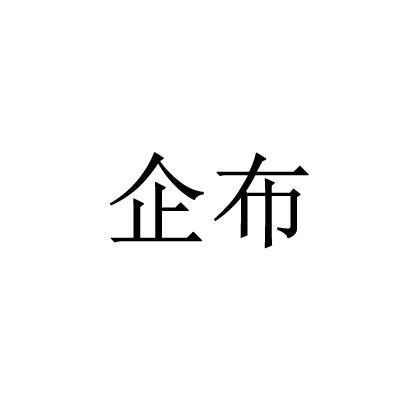 企布