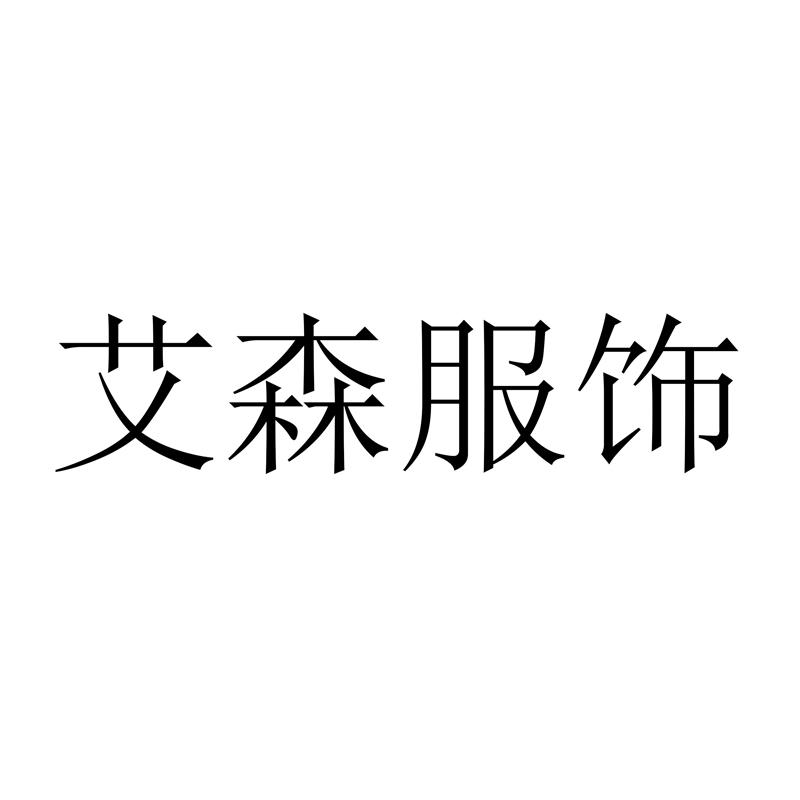 艾森服饰