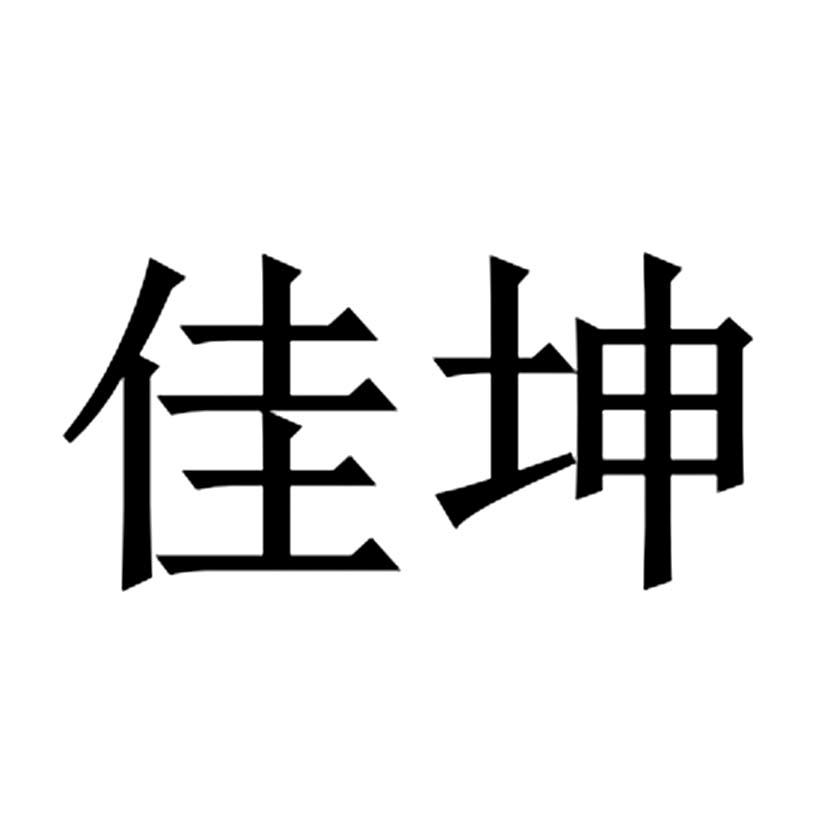 佳坤