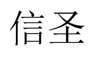 信圣