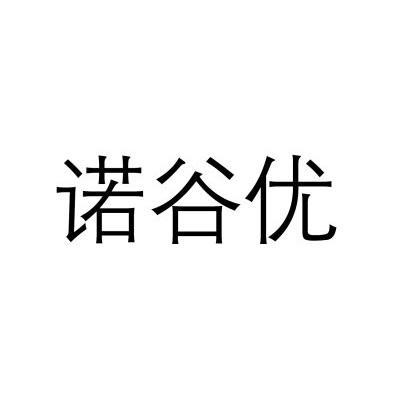 诺谷优