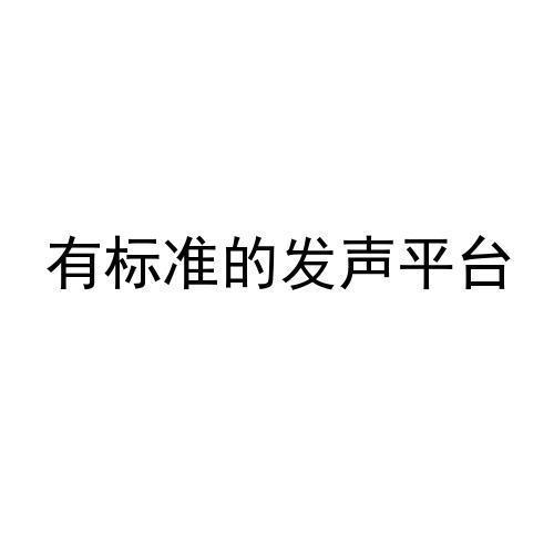 有标准的发声平台