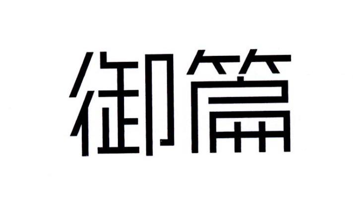 御篇