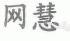 网慧