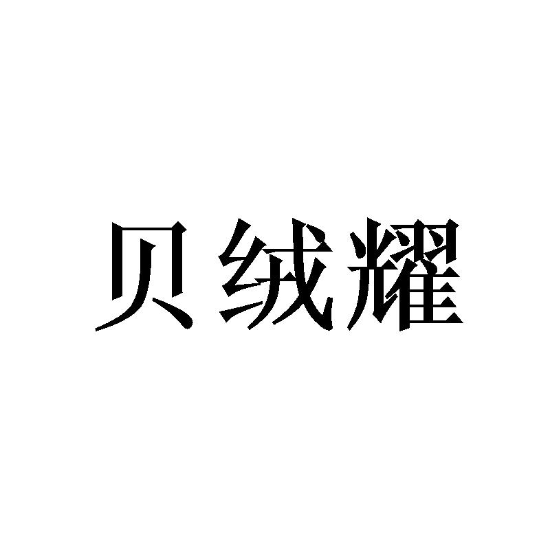 贝绒耀