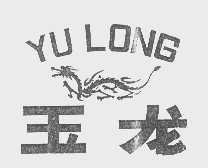 玉龙