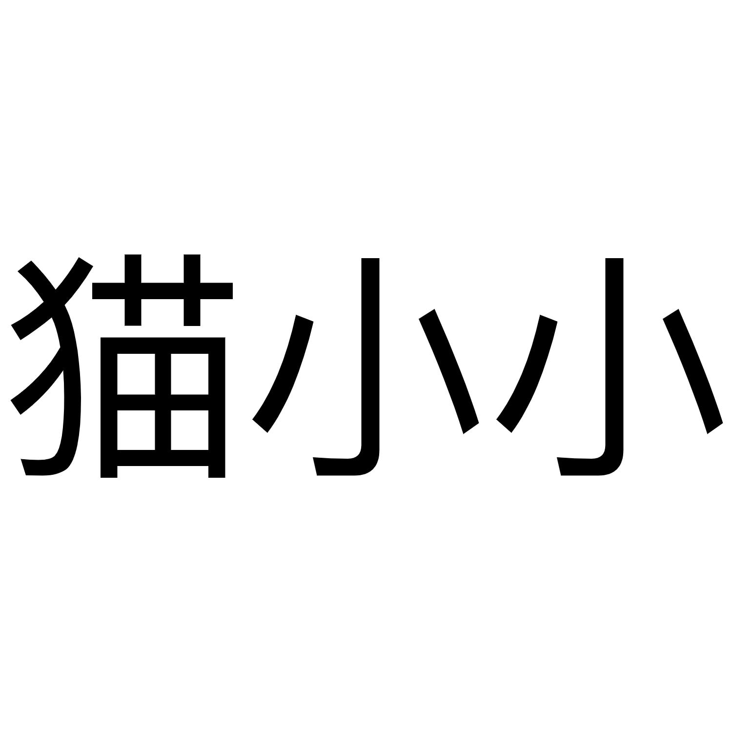猫小小