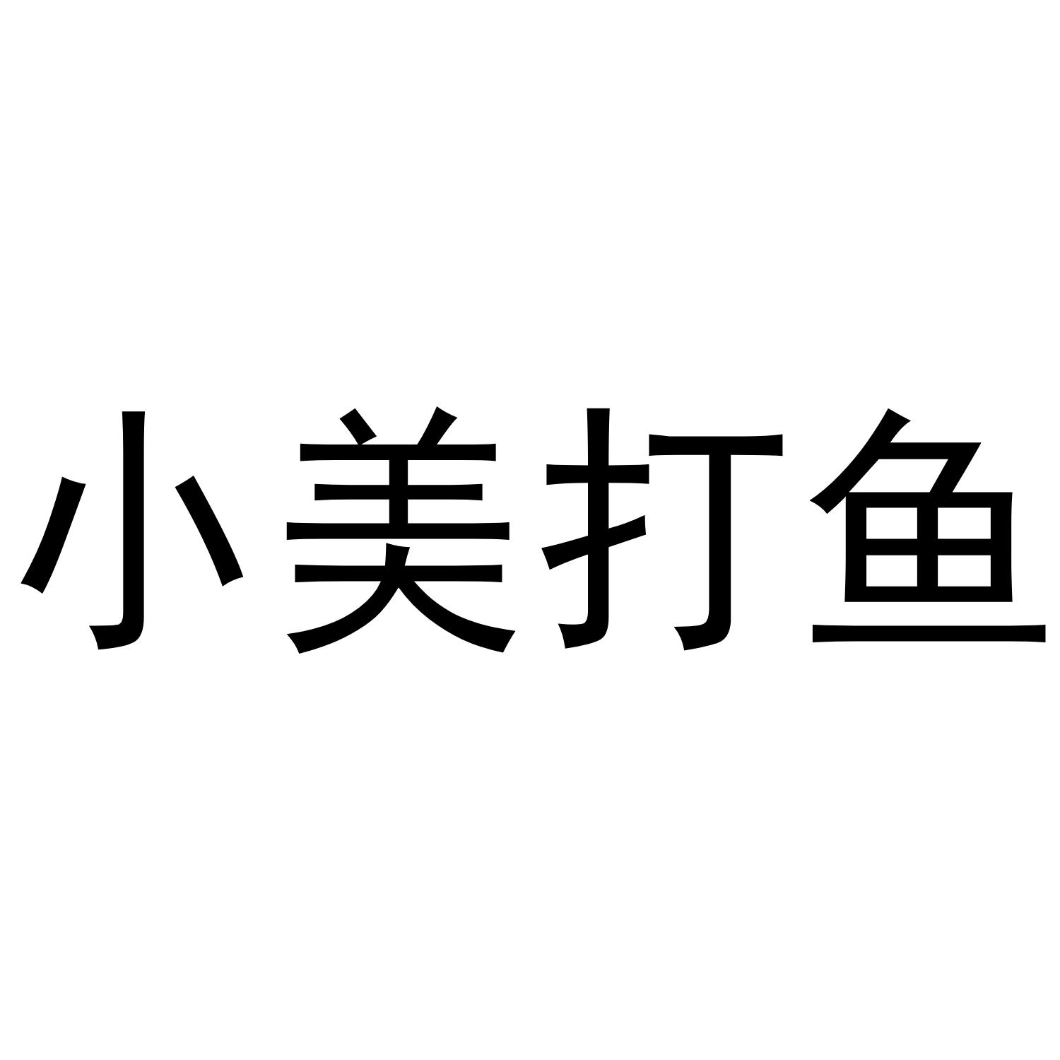 小美打鱼