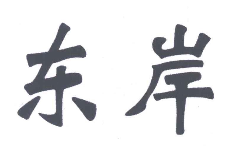 东岸