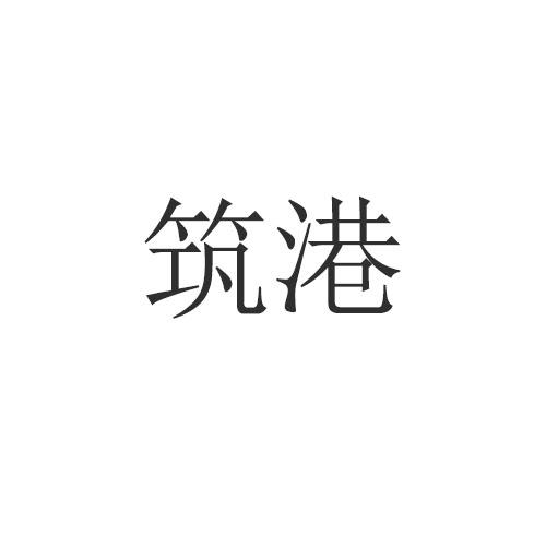 筑港